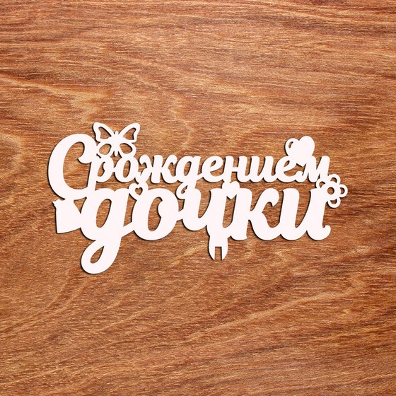 топпер 